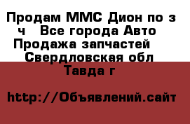 Продам ММС Дион по з/ч - Все города Авто » Продажа запчастей   . Свердловская обл.,Тавда г.